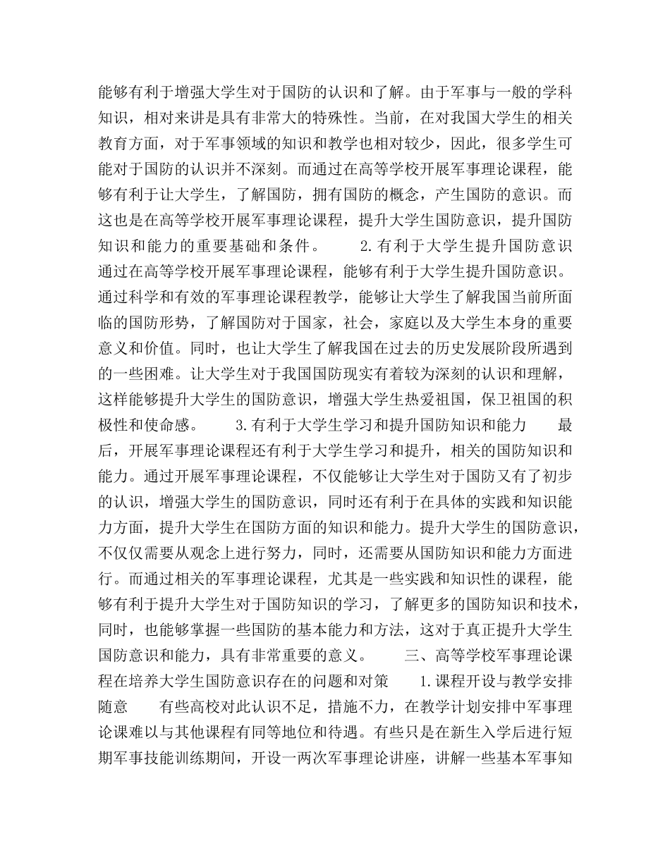 高等学校军事理论课程对大学生国防意识培养的思考 _第2页