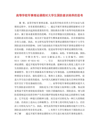 高等学校军事理论课程对大学生国防意识培养的思考 