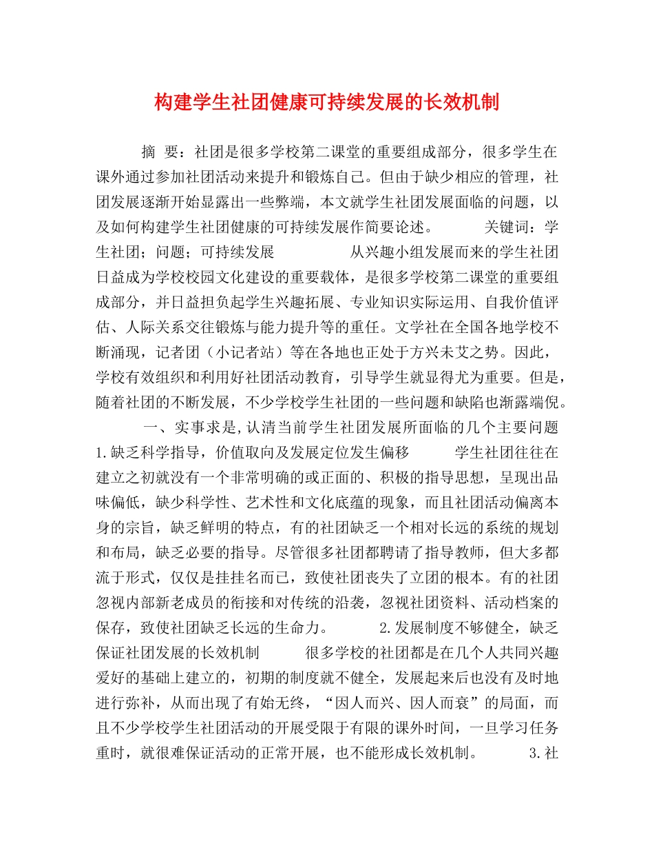 构建学生社团健康可持续发展的长效机制 _第1页