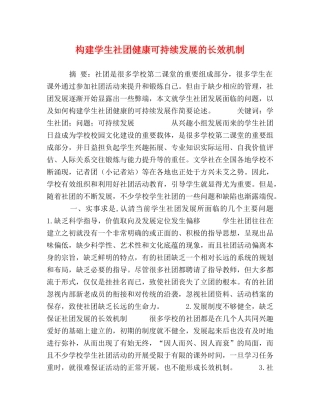 构建学生社团健康可持续发展的长效机制 