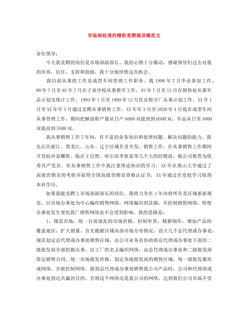 市场部经理的精彩竞聘演讲稿范文 _第1页