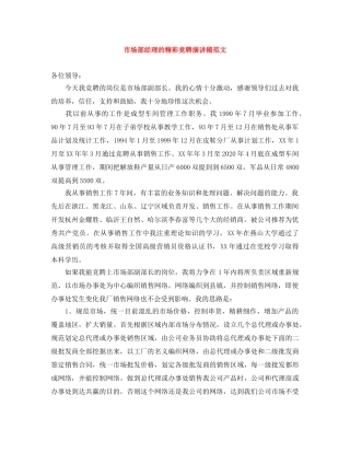 市场部经理的精彩竞聘演讲稿范文 