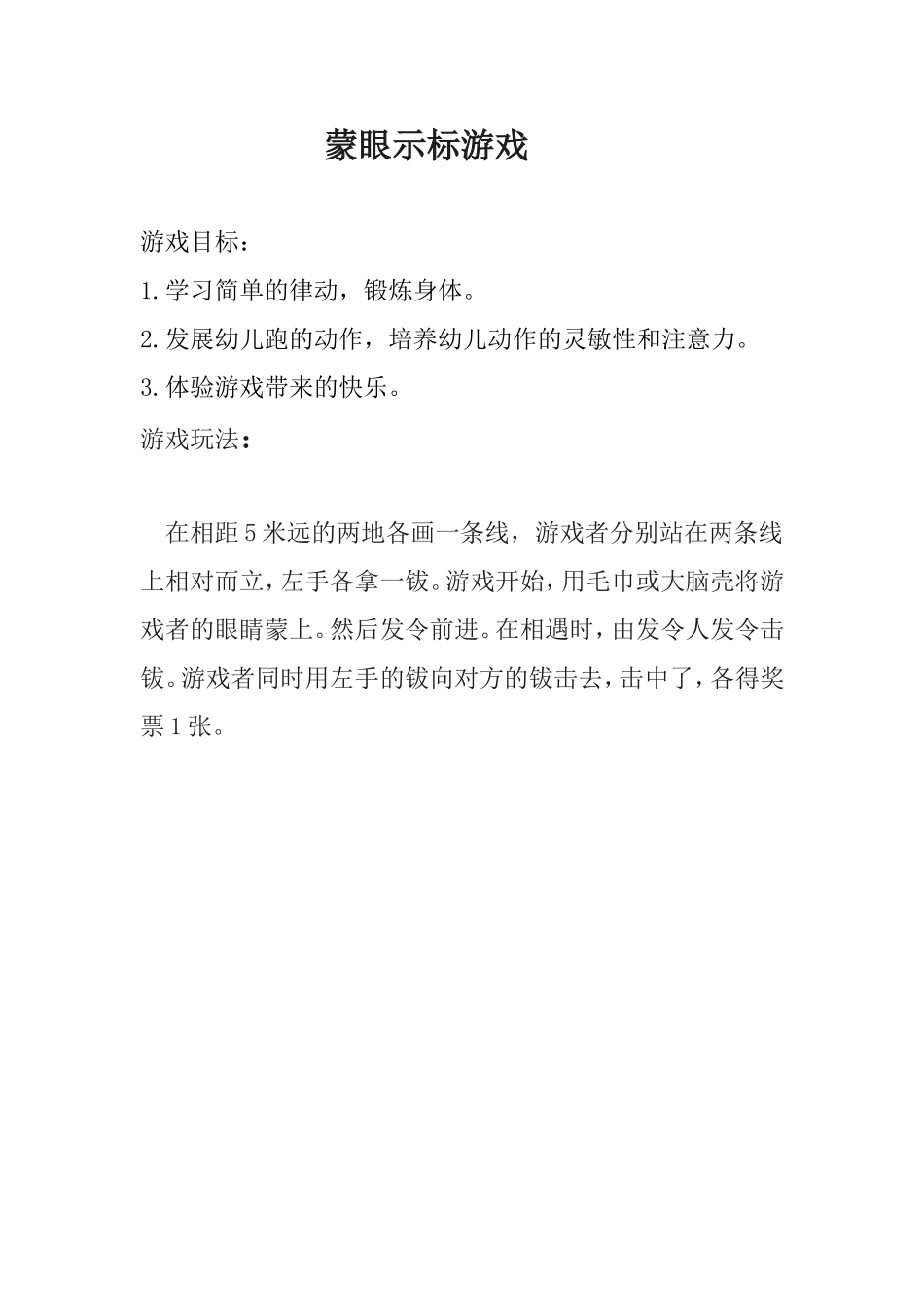 蒙眼示标游戏_第1页