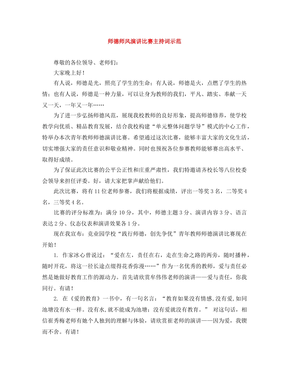 师德师风演讲比赛主持词示范 _第1页
