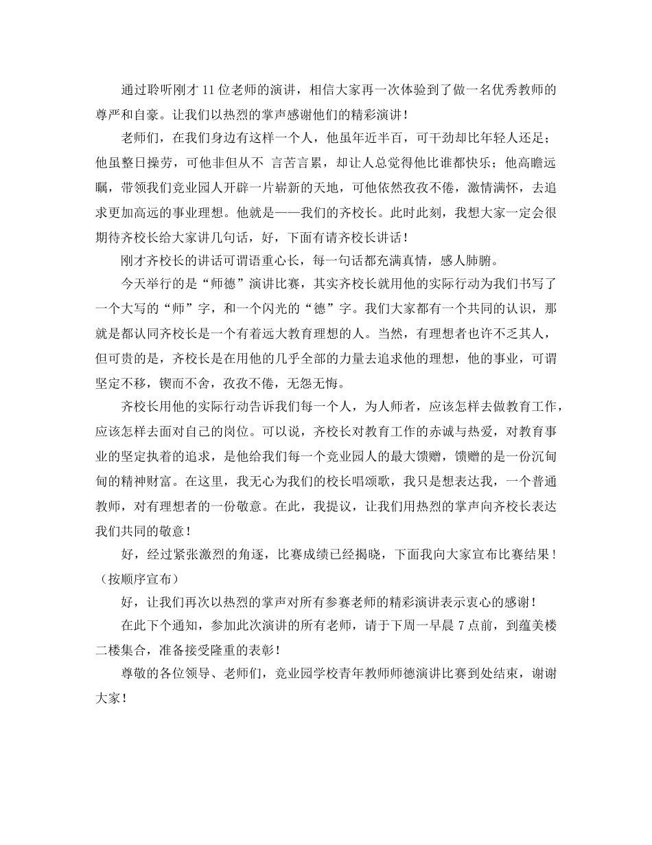师德师风演讲比赛主持词示范 _第3页