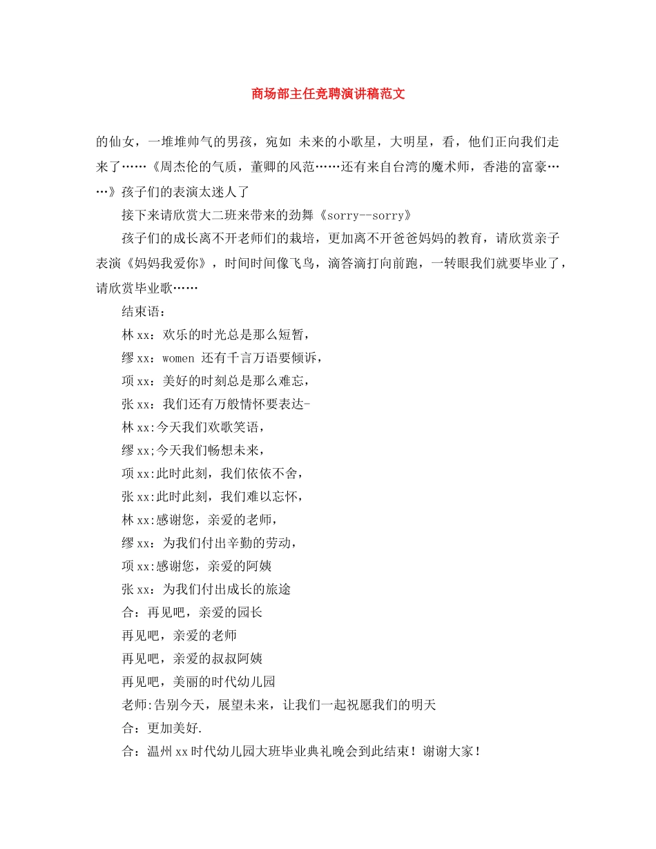商场部主任竞聘演讲稿范文 _第1页