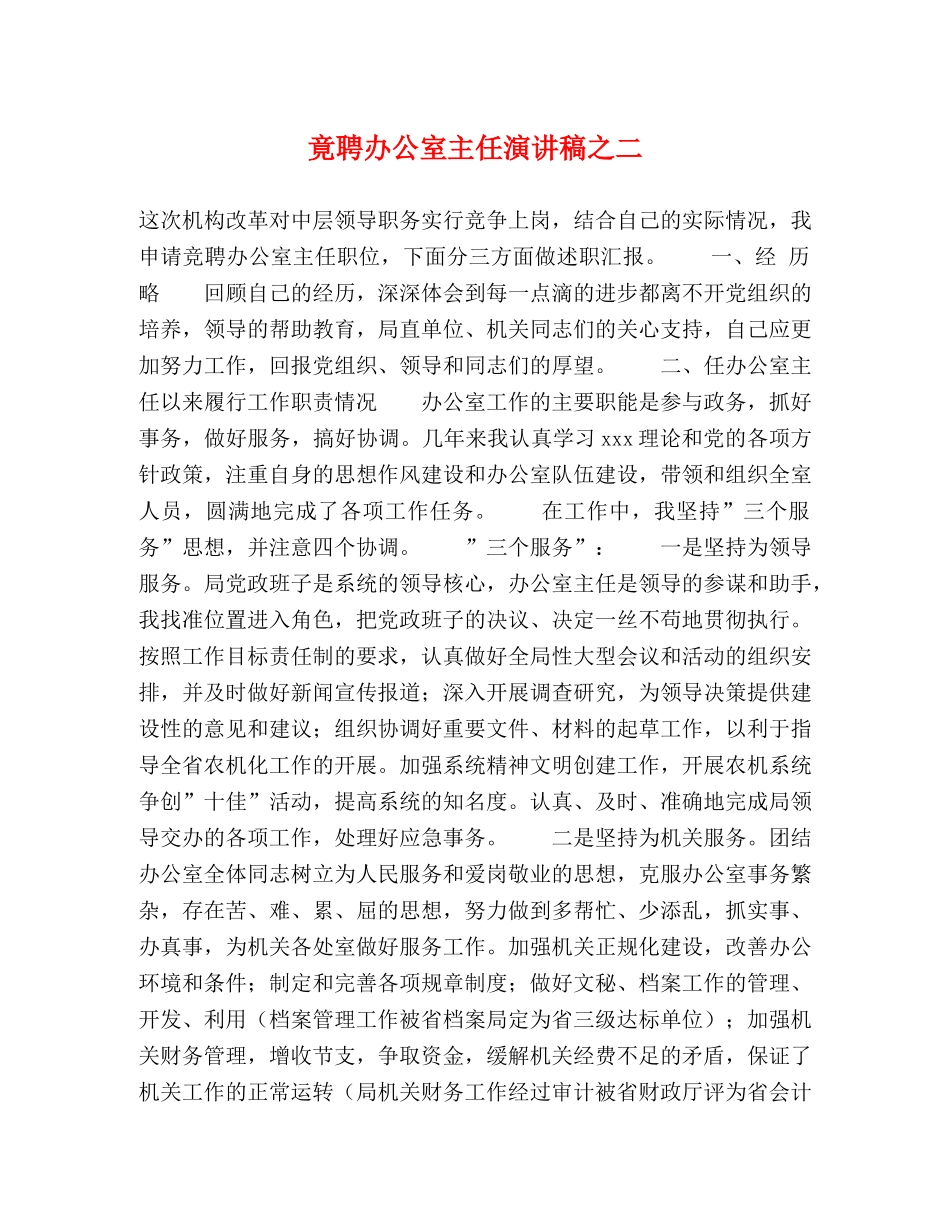 竟聘办公室主任演讲稿之二 _第1页