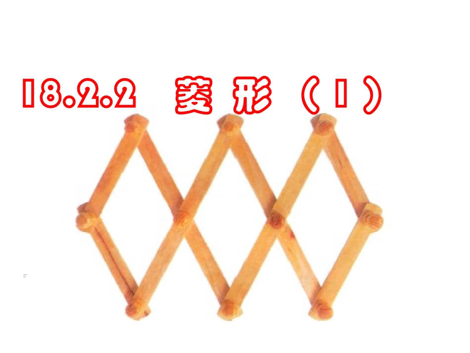 菱形性质课件_第1页