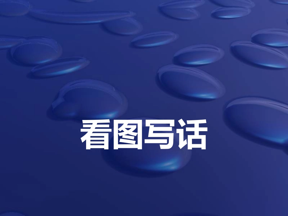 看图写话训练_第1页