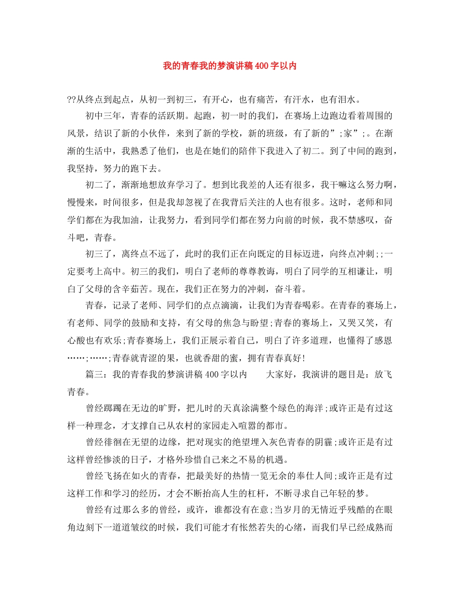 我的青春我的梦演讲稿400字以内 _第1页