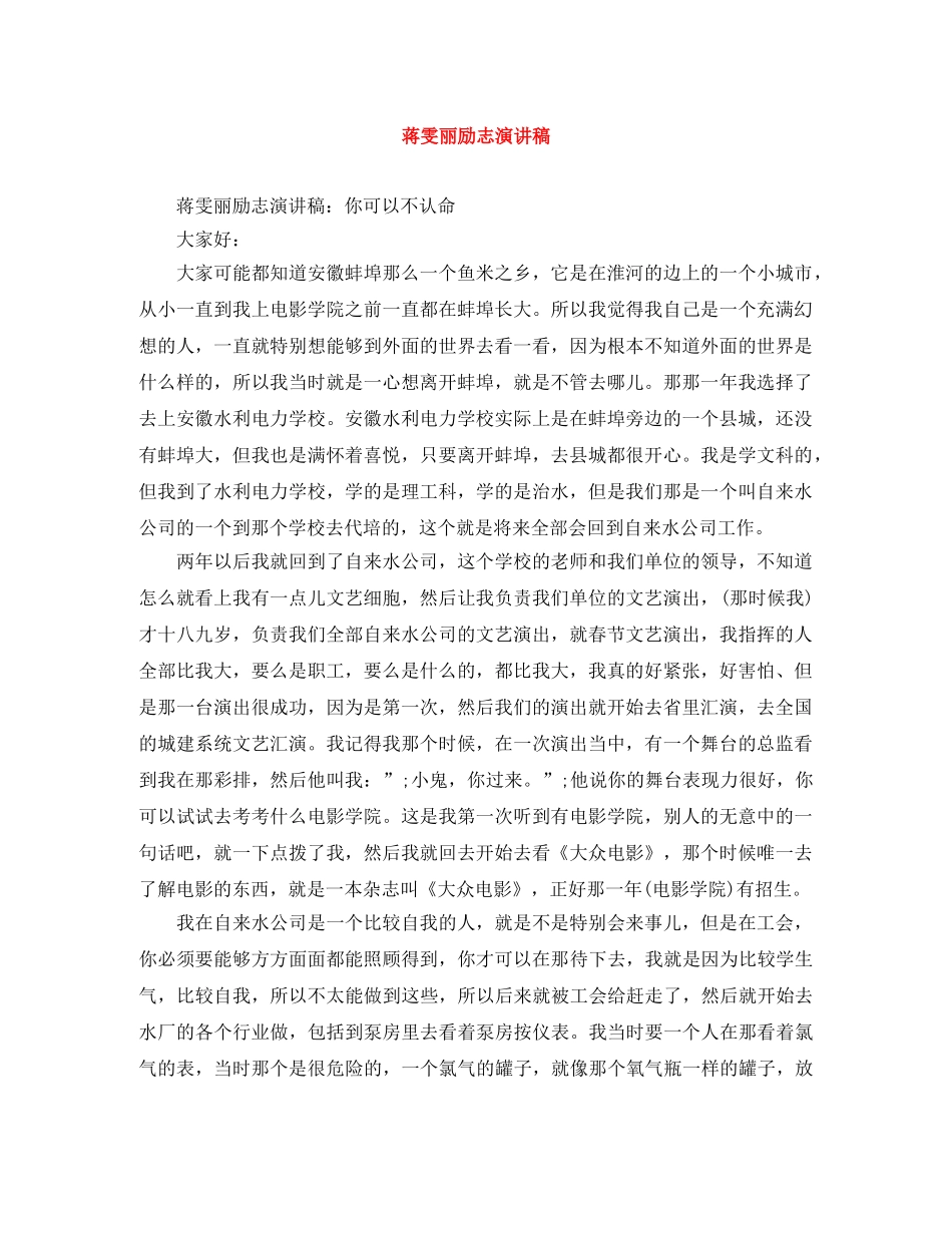 蒋雯丽励志演讲稿 _第1页