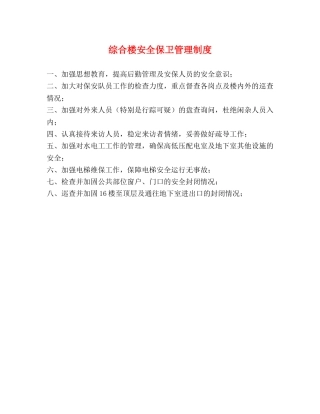 综合楼安全保卫管理制度2 