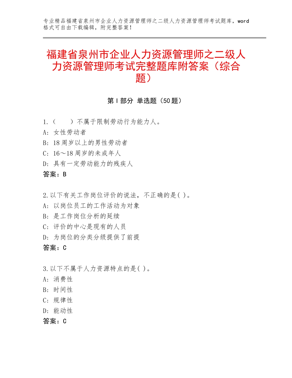福建省泉州市企业人力资源管理师之二级人力资源管理师考试完整题库附答案（综合题）_第1页