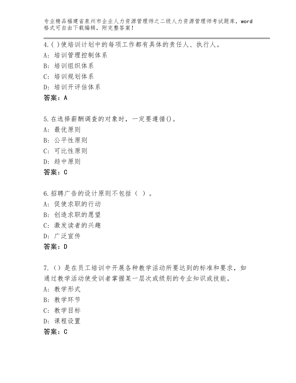 福建省泉州市企业人力资源管理师之二级人力资源管理师考试完整题库附答案（综合题）_第2页