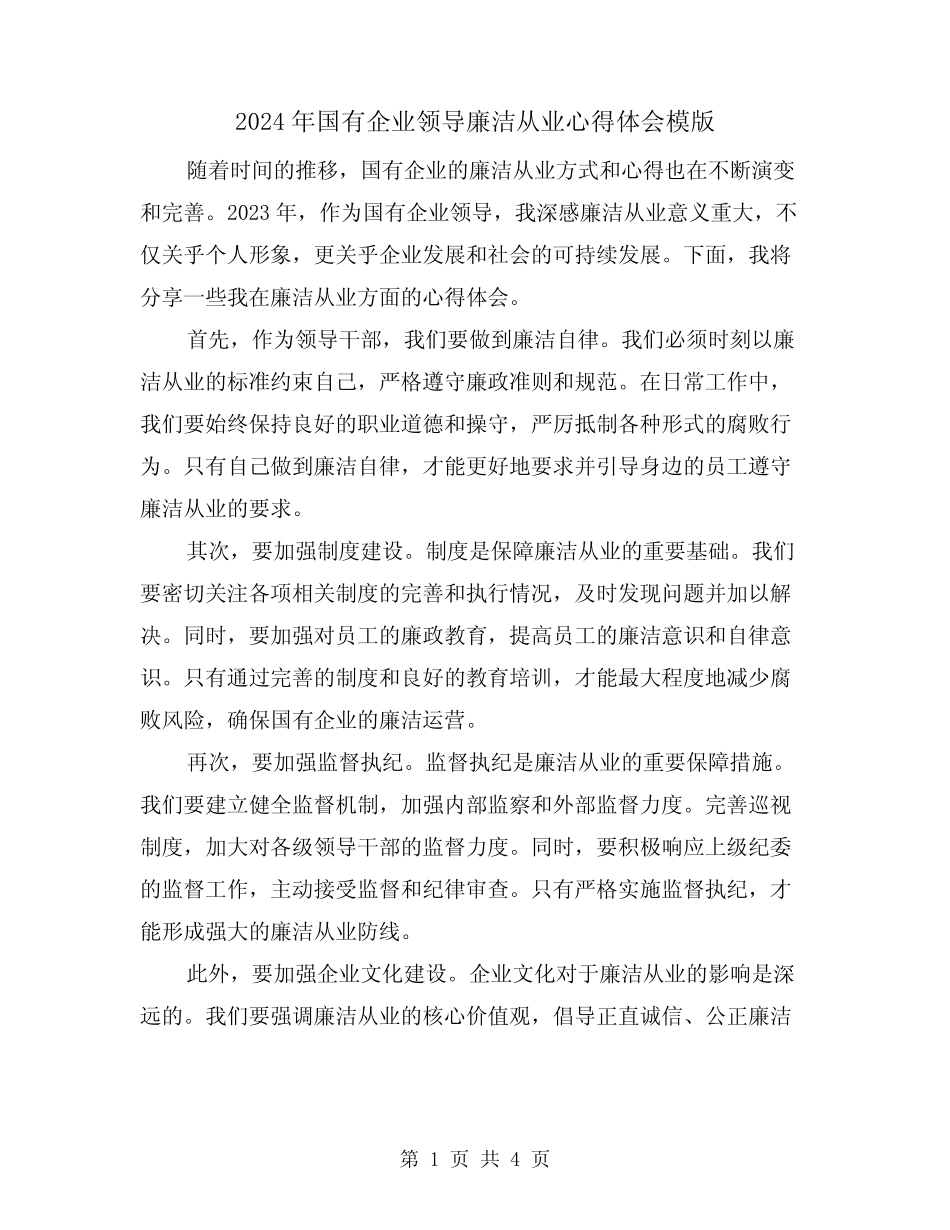 2024年国有企业领导廉洁从业心得体会模版(2)_第1页