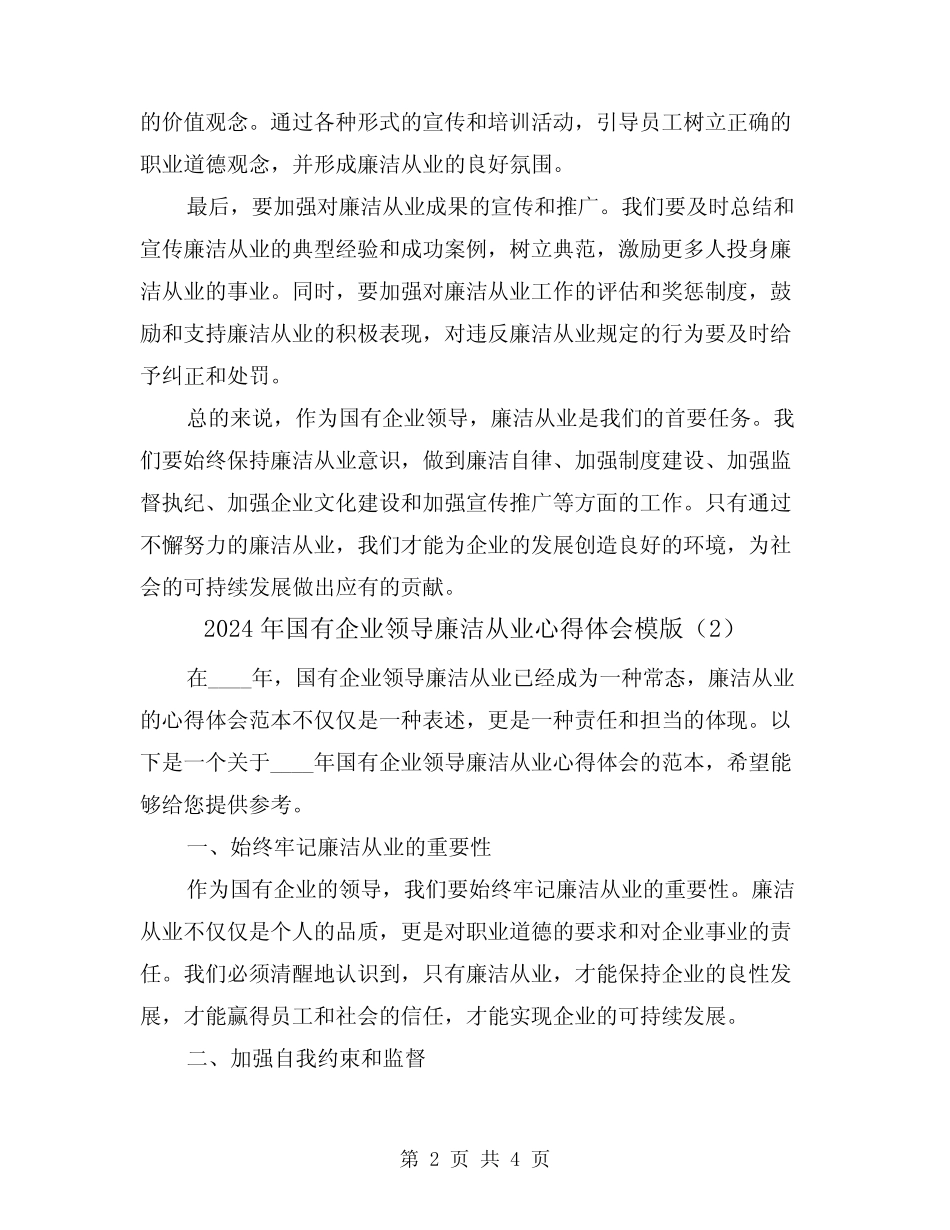2024年国有企业领导廉洁从业心得体会模版(2)_第2页