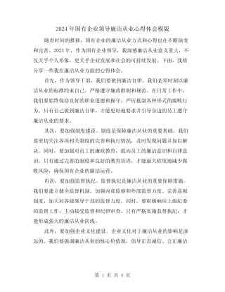 2024年国有企业领导廉洁从业心得体会模版(2)