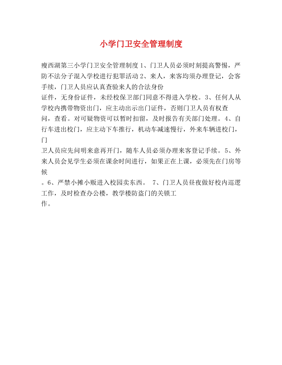 小学门卫安全管理制度 _第1页