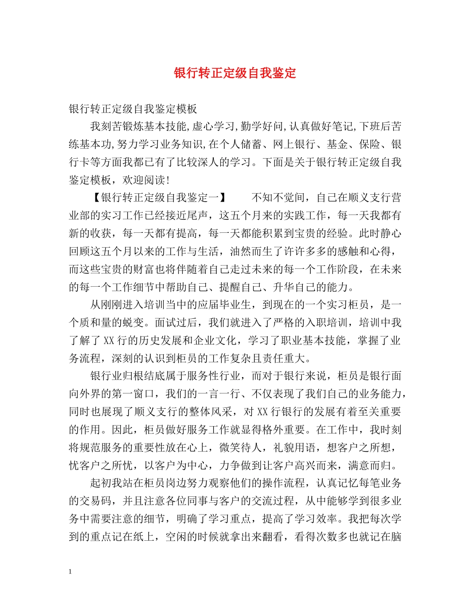 银行转正定级自我鉴定 _第1页
