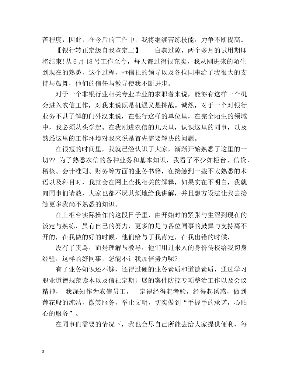 银行转正定级自我鉴定 _第3页