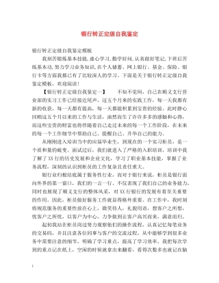 银行转正定级自我鉴定 