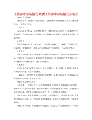 工作参考总结格式-班委工作参考总结格式及范文 
