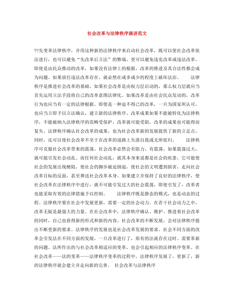 社会改革与法律秩序演讲范文 _第1页