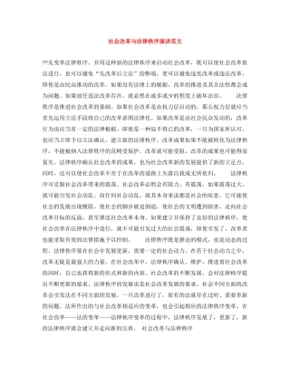 社会改革与法律秩序演讲范文 