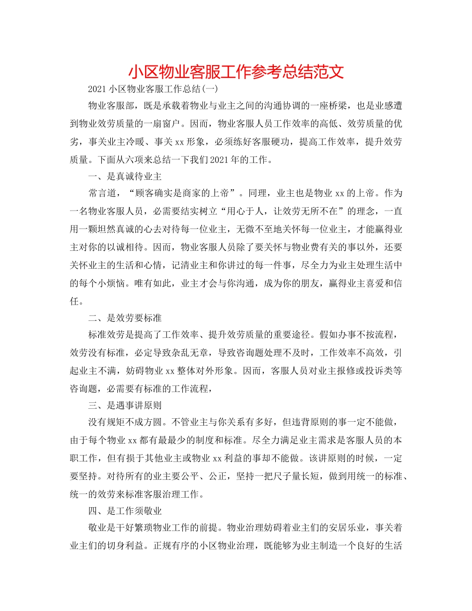 小区物业客服工作参考总结范文 _第1页