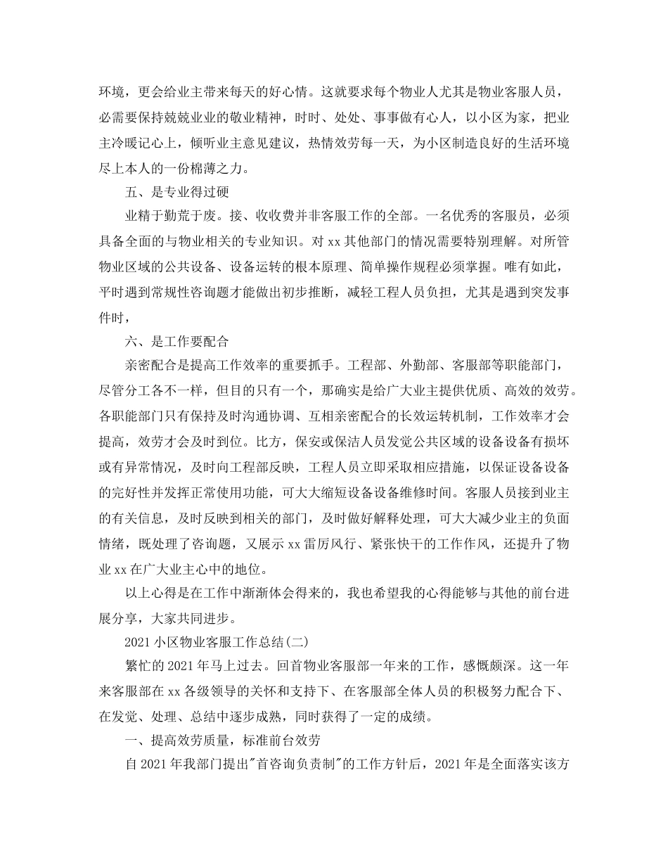 小区物业客服工作参考总结范文 _第2页