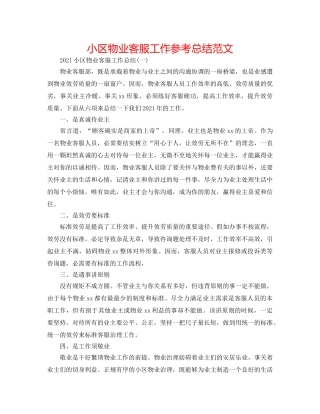小区物业客服工作参考总结范文 