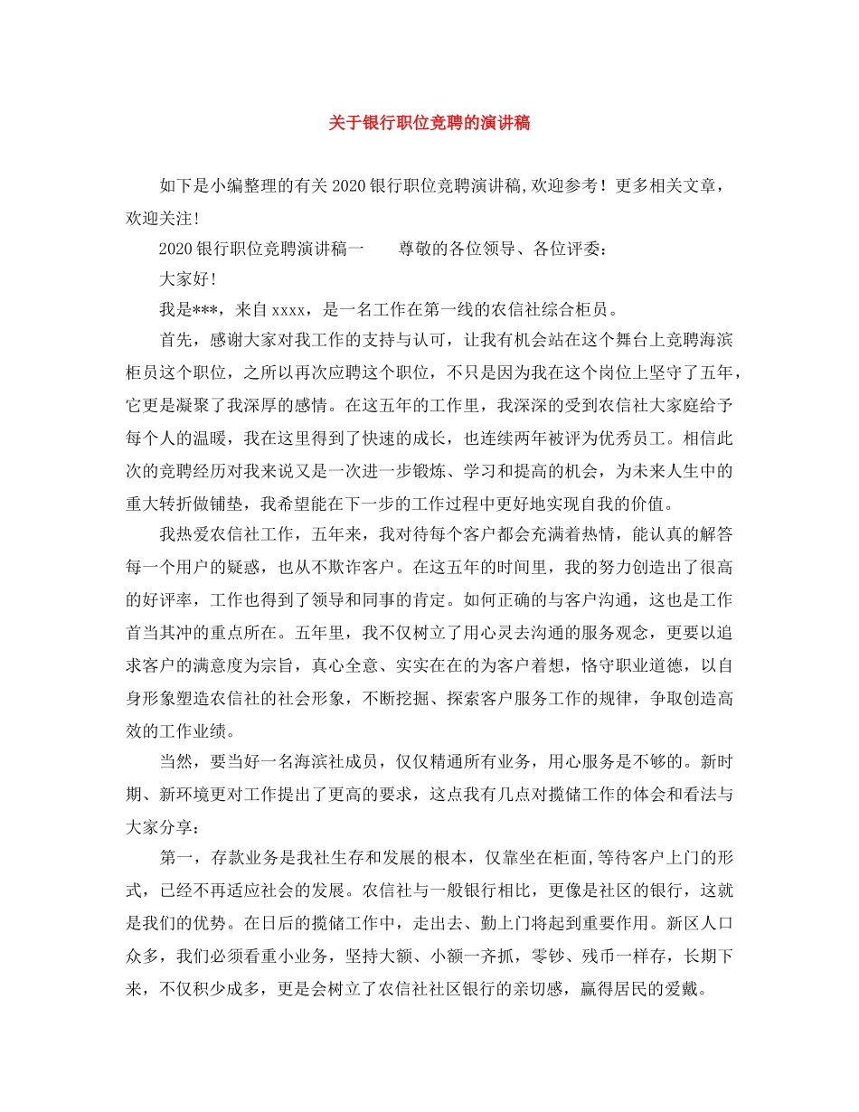 关于银行职位竞聘的演讲稿 _第1页