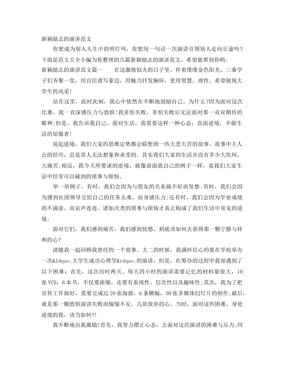新颖励志的演讲范文 _第1页