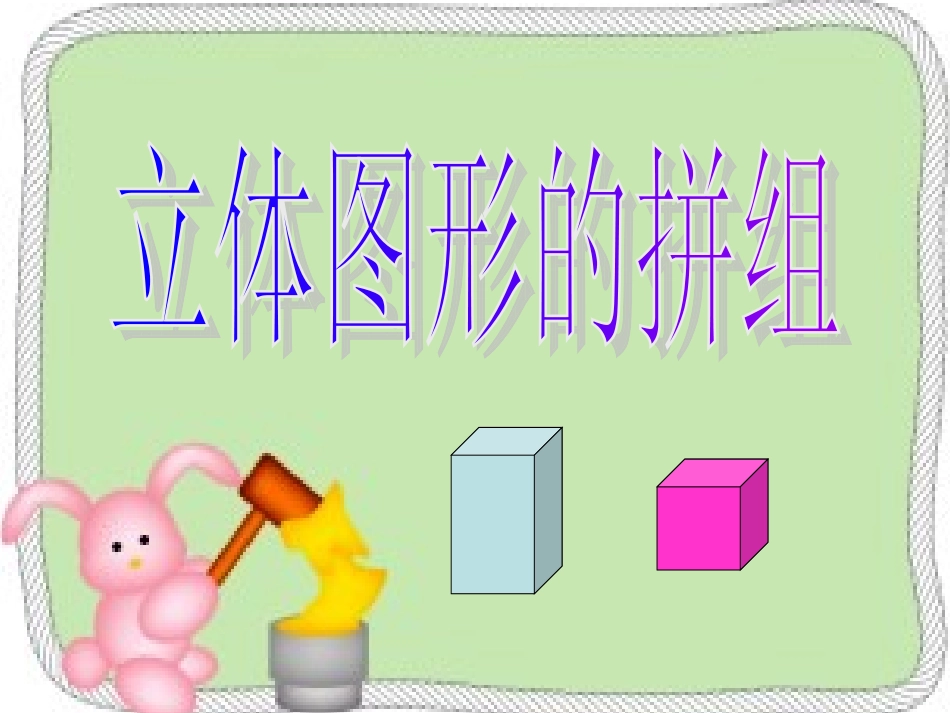 第三单元立体图形拼组 (2)_第1页