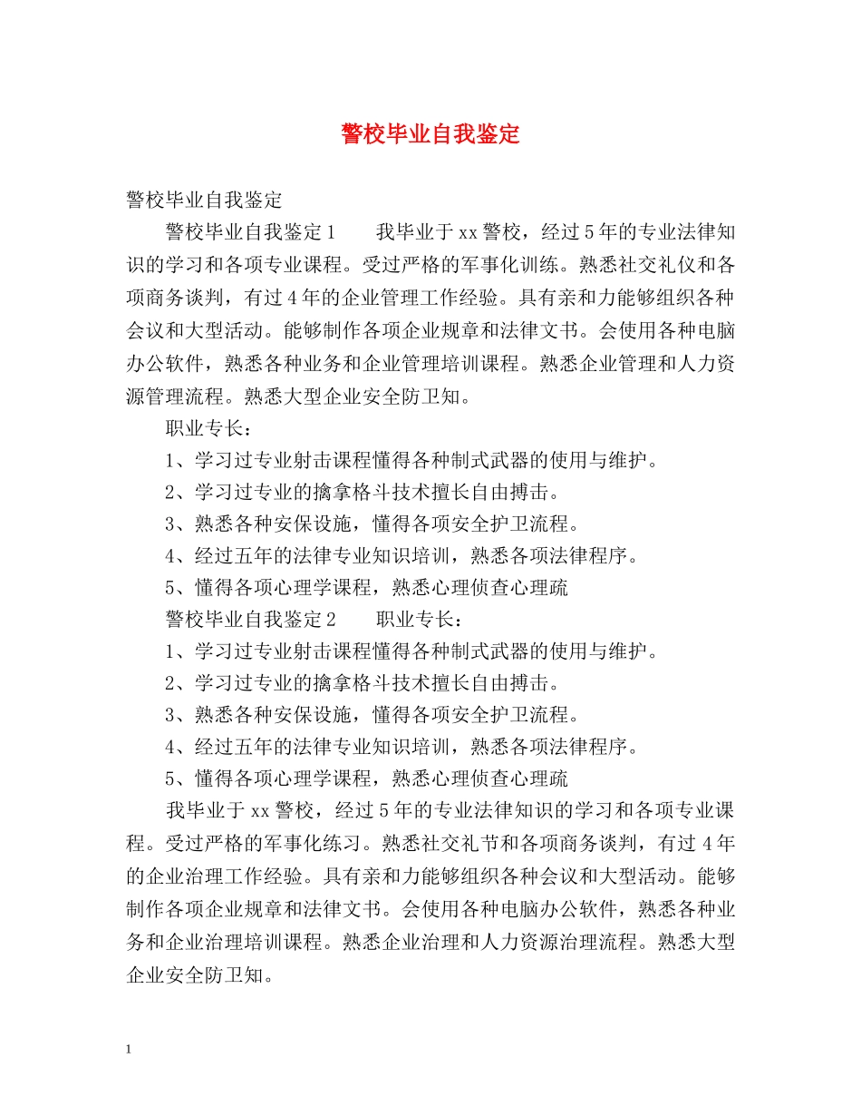 警校毕业自我鉴定 _第1页
