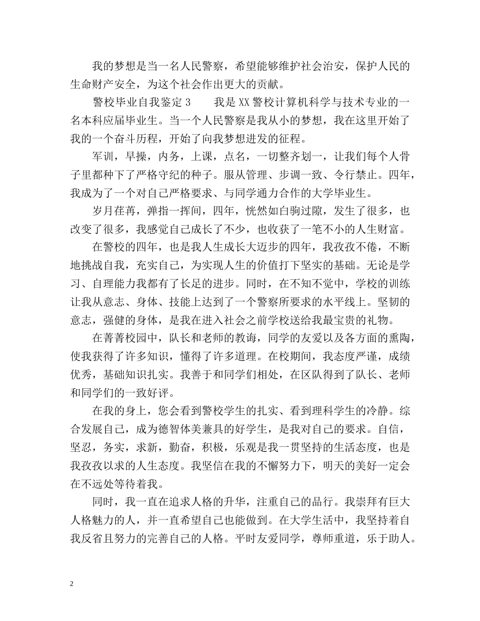 警校毕业自我鉴定 _第2页