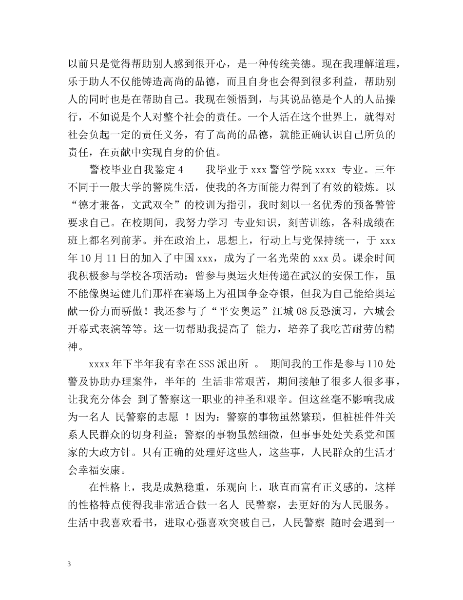 警校毕业自我鉴定 _第3页