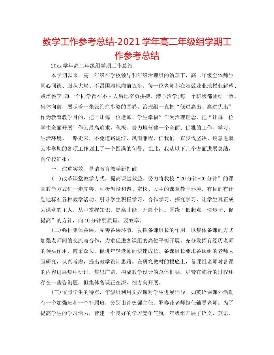 教学工作参考总结-2024学年高二年级组学期工作参考总结 _第1页