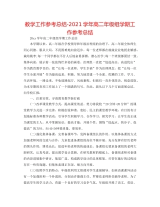 教学工作参考总结-2024学年高二年级组学期工作参考总结 