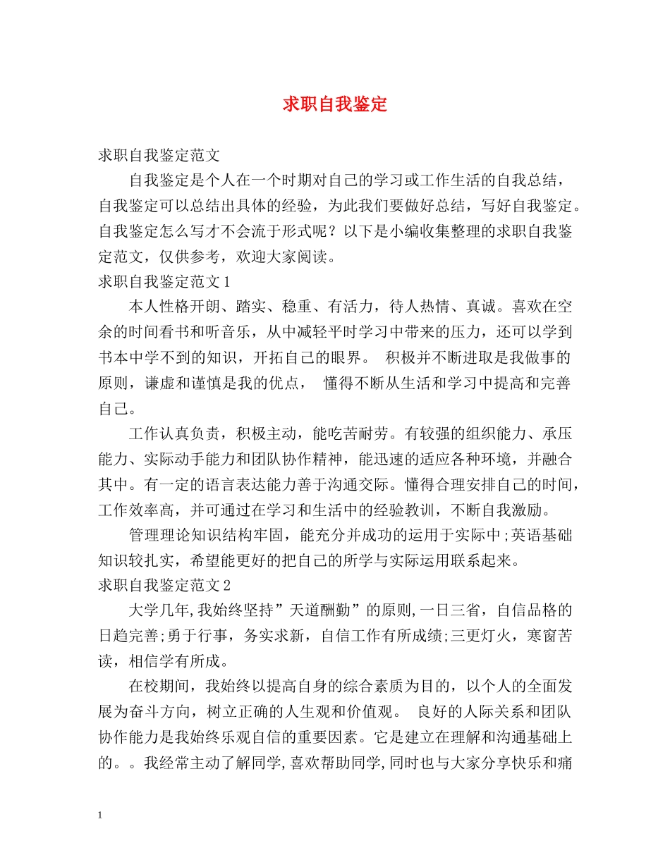 求职自我鉴定 _第1页
