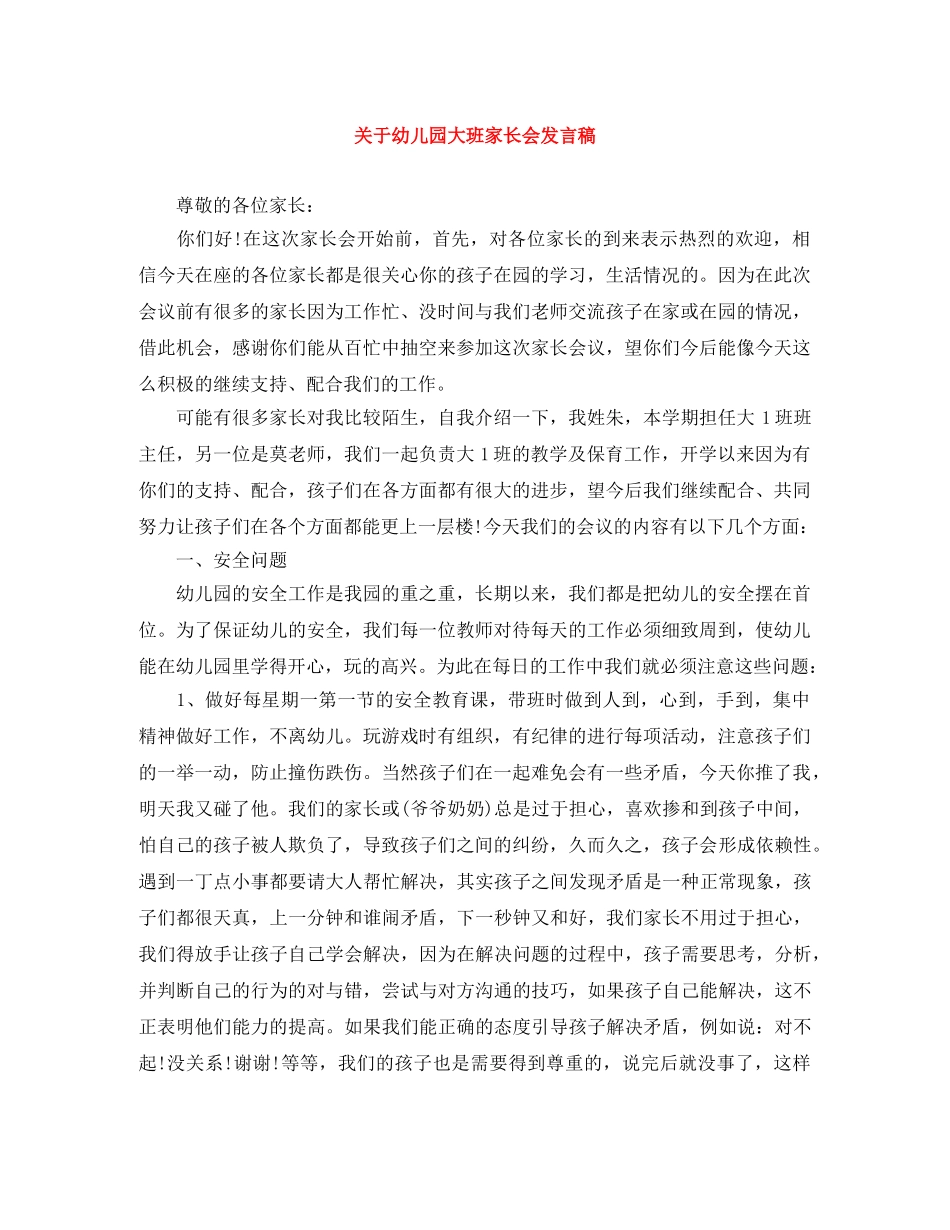 关于幼儿园大班家长会发言稿 _第1页