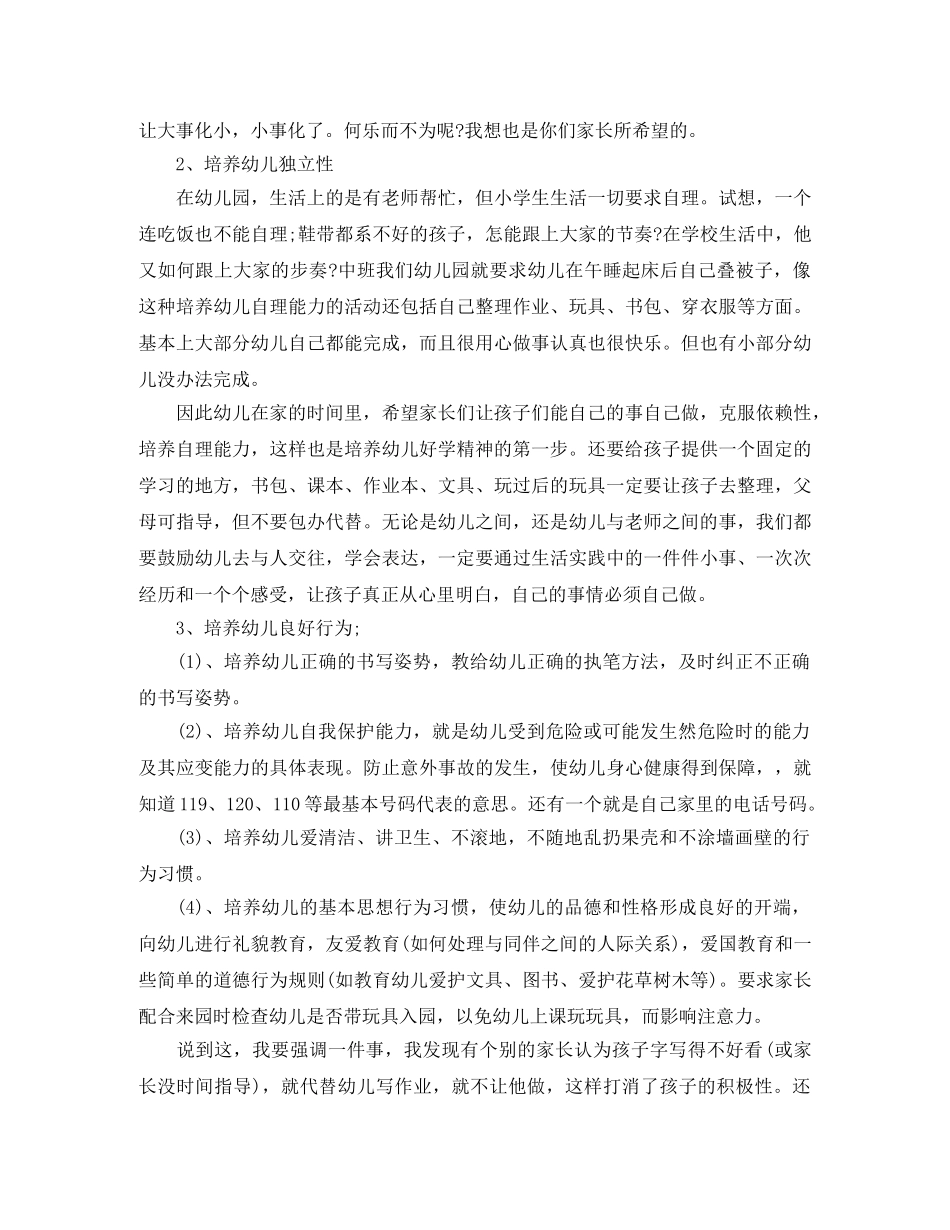 关于幼儿园大班家长会发言稿 _第2页