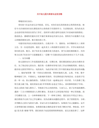 关于幼儿园大班家长会发言稿 
