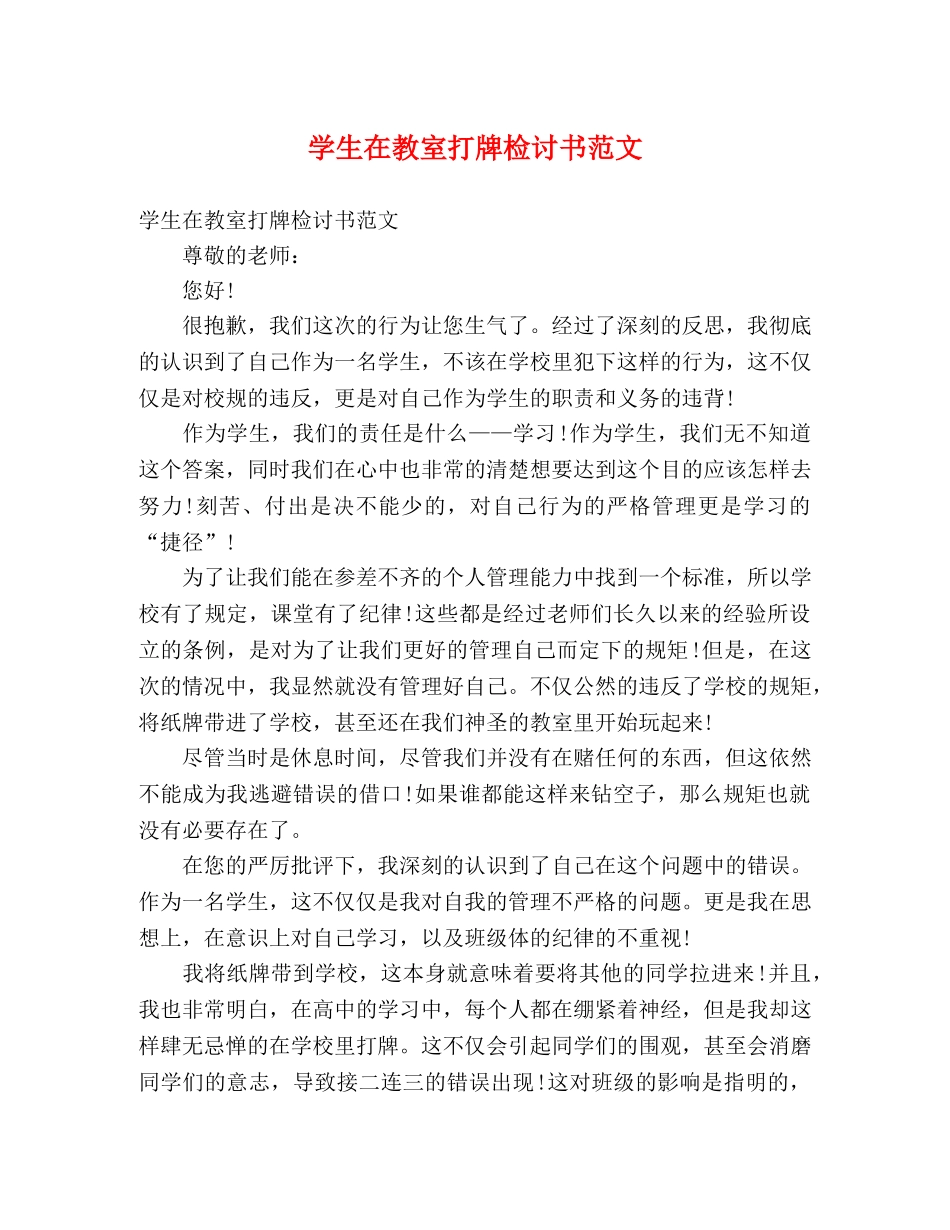 学生在教室打牌检讨书范文 _第1页