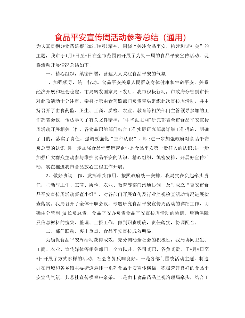 食品安全宣传周活动参考总结（通用） _第1页
