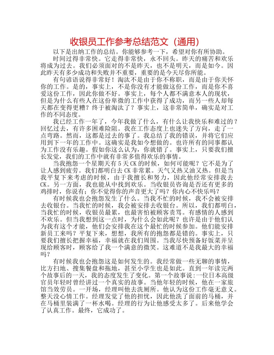 收银员工作参考总结范文（通用） _第1页