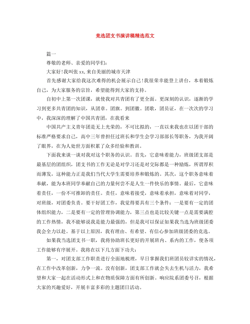 竞选团支书演讲稿精选范文 _第1页