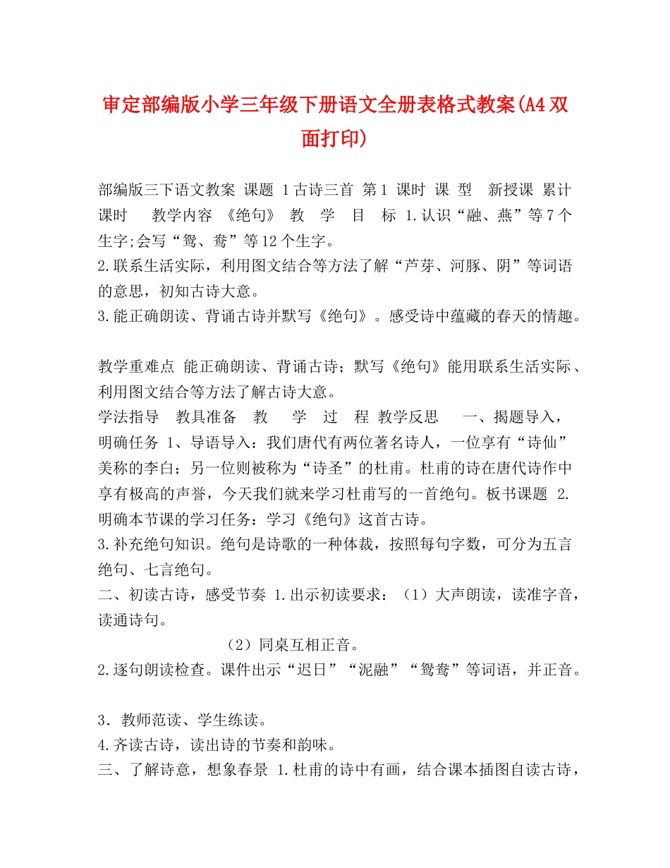 审定部编版小学三年级下册语文全册表格式教案(A4双面打印) _第1页