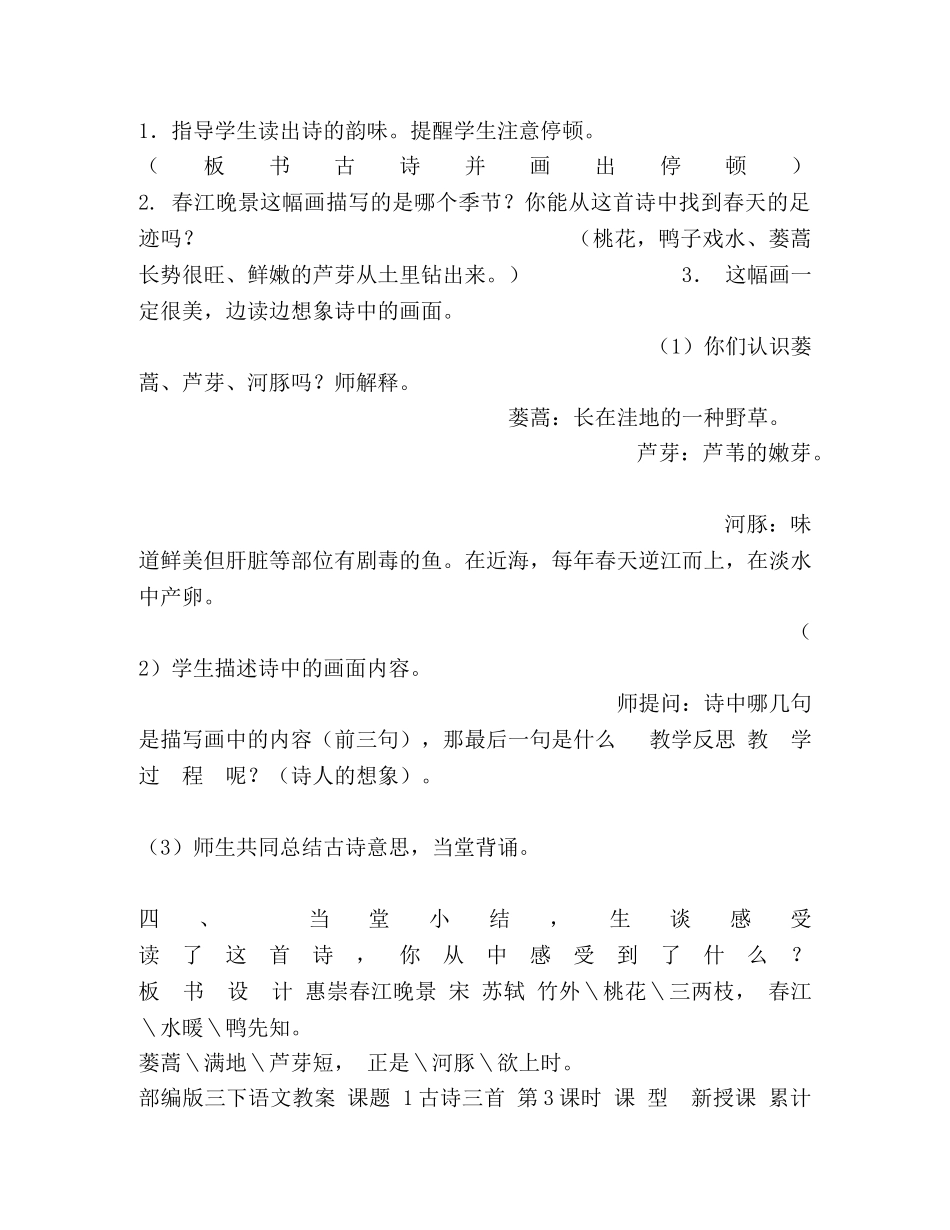 审定部编版小学三年级下册语文全册表格式教案(A4双面打印) _第3页