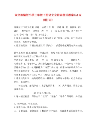 审定部编版小学三年级下册语文全册表格式教案(A4双面打印) 